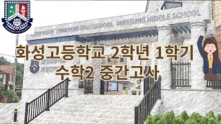 2021 화성고등학교 2학년 1학기 수학2 중간고사 문제풀이