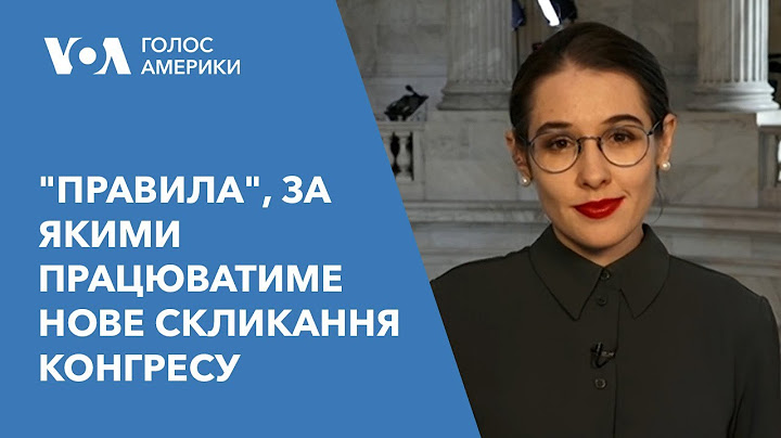 "Правила", за якими працюватиме нове скликання Конгресу