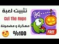 تحميل لعبة Cut The Rope الإصدار الأخير مهكرة 100 تحميل لعبة Cut The Rope الإصدار الأخير مهكرة 100