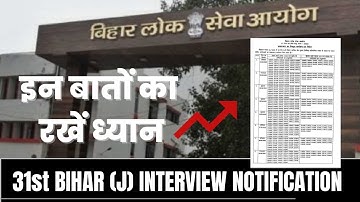 New Updates ? 31st Bihar Judiciary Interview Notification Out | इस बिंदु को याद रखना