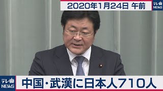 西村官房副長官 会見【2020年1月24日午前】