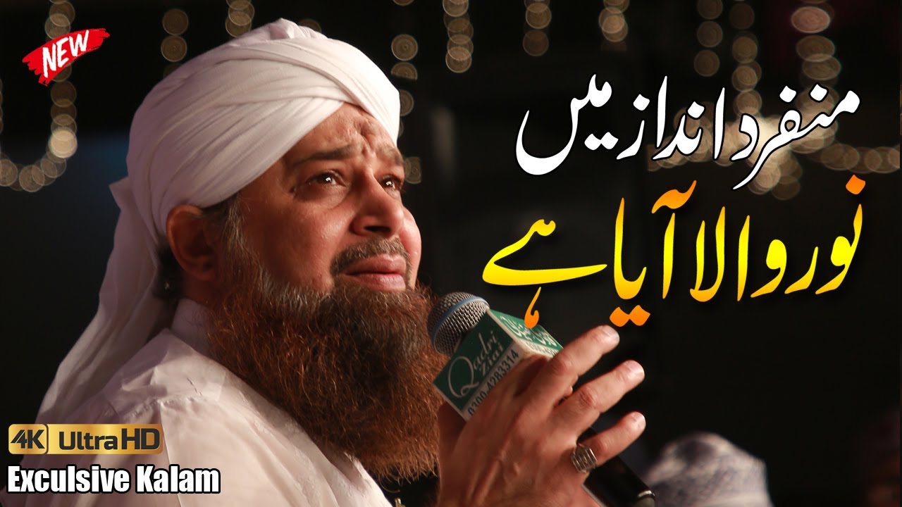 Noor Wala Aya Noor Le Kar Aya Owais Raza Qadri ||Beautiful Naat Sharif