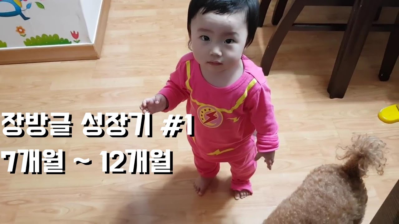 화이팅 아기 방글이의 성장기 #1 / 7month ~ 12month baby,  eng sub