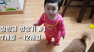 화이팅 아기 방글이의 성장기 #1 / 7month ~ 12month baby, eng sub