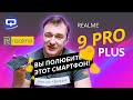 Realme 9 Pro Plus. Новый любимчик?