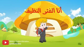 أناشيد تربوية : أنشودة أنا الفتى النظيف