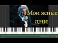 Олег Газманов - Мои ясные дни (Synthesia)