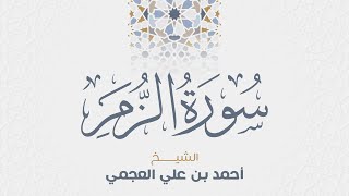 سورة الزمر للشيخ أحمد العجمي