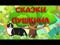 У лукоморья дуб зеленый. Сказка о рыбаке и рыбке. Аудиосказки А.С. Пушкина для детей