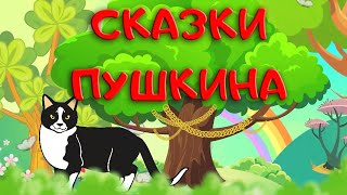 У лукоморья дуб зеленый. Сказка о рыбаке и рыбке. Аудиосказки А.С. Пушкина для детей