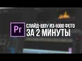 Как Быстро Сделать Слайд-шоу в Adobe Premiere Pro? (ТЫ НЕ ПОВЕРИШЬ)