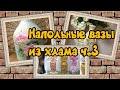 Напольные вазы хендмэйд из хлама ч. 3 / Hand made floor vases made of junk part 3