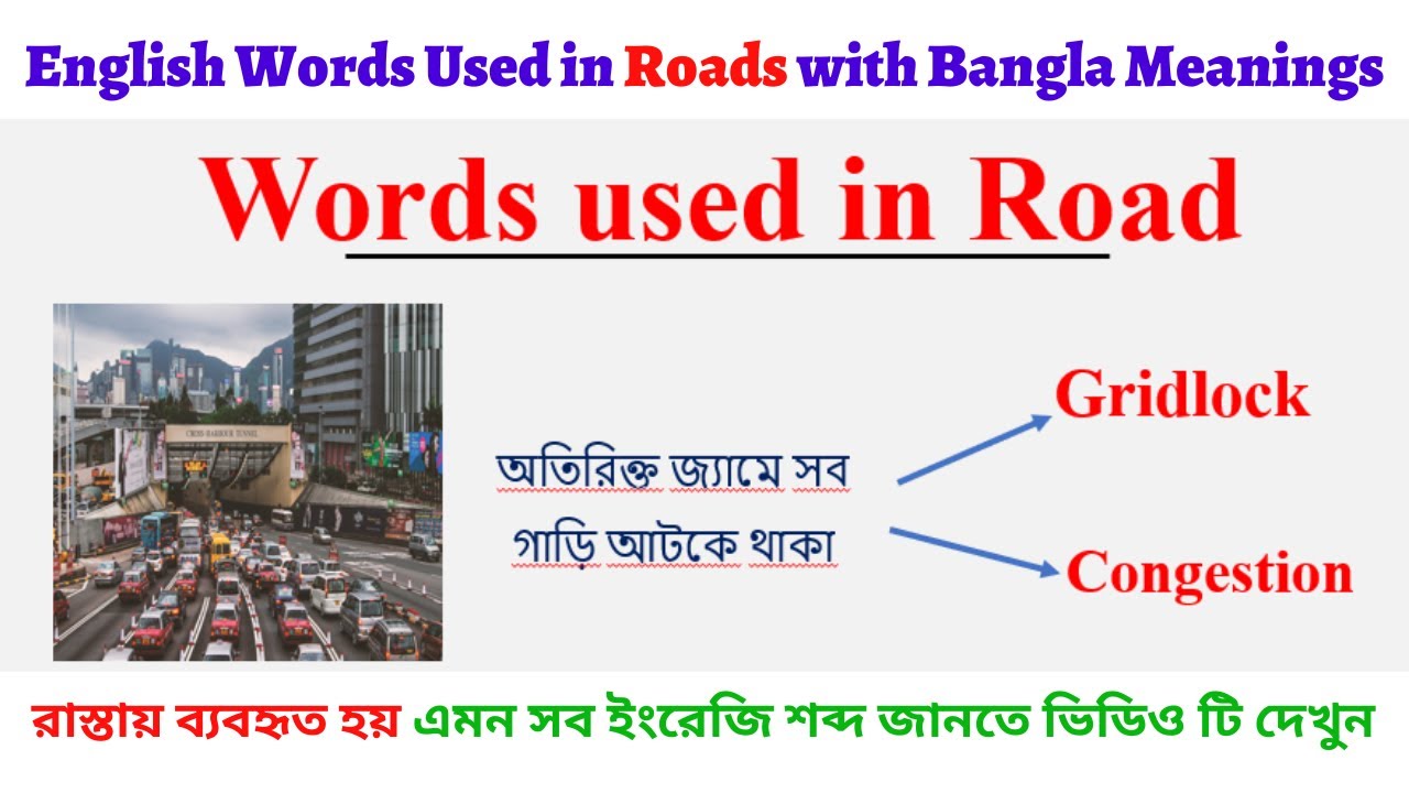 English Words Used in Roads with Bangla Meanings ৷ Different Words with