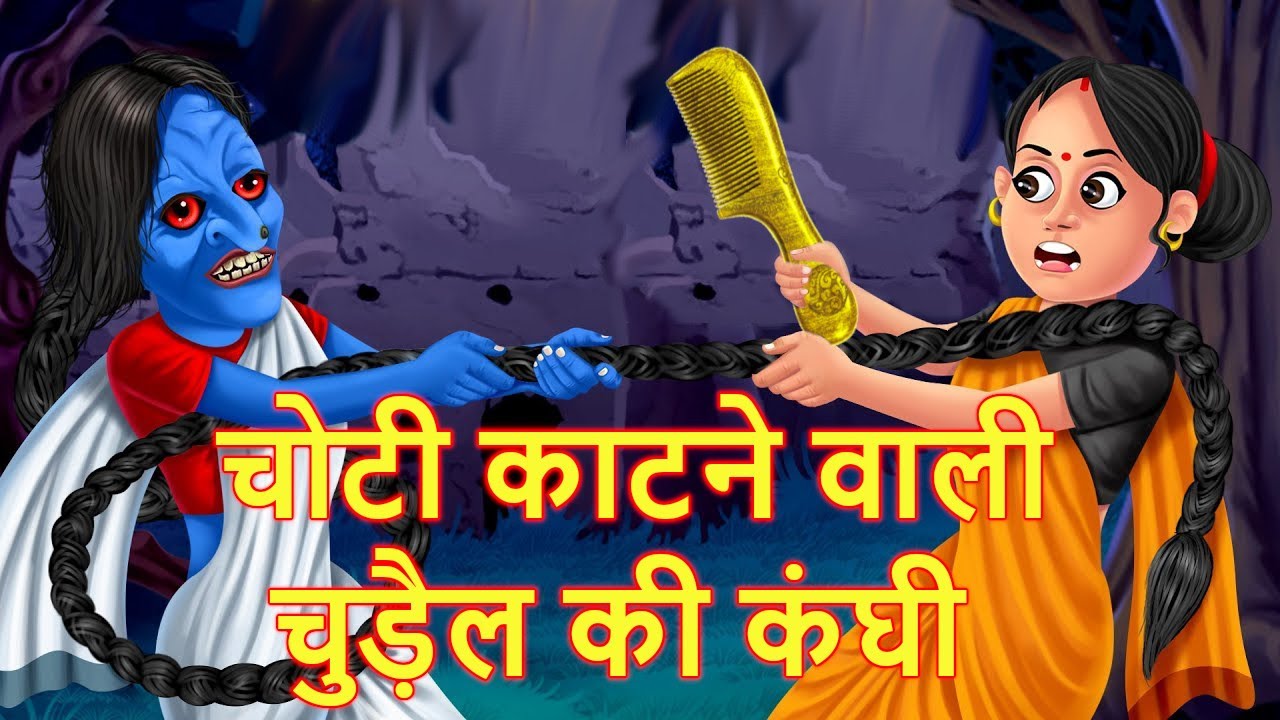 चोटी काटने वाली चुड़ैल की कंघी || Chudail ki Kahani || Chudail Cartoon  Bhutiya || Chudail Maa Beti || - YouTube
