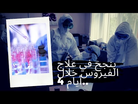 ينجح في علاج الفيروس خلال 4 أيام طرح أول دواء معتمد لعلاج كورونا 11 يونيو