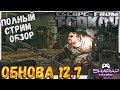 Разбор Обновления 12.7 🔴 Оно выйдет 27.07.20 в Escape From Tarkov