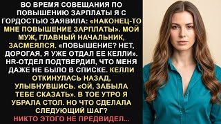 видео: Во время встречи по повышению я думал, что меня скоро повысят, но Келли досталось роскошное место... картинка: Во время встречи по повышению я думал, что меня скоро повысят, но Келли досталось роскошное место...