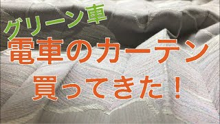 電車のカーテンを買ってきた 211系グリーン車2階席用 【鉄道部品】