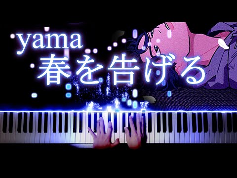 【ピアノ】春を告げる - yama/Haru wo tsugeru (Piano Cover)