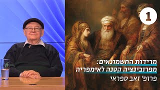 מרידות החשמונאים | שיעור 1 - פרוץ המרד | פרופ' זאב ספראי