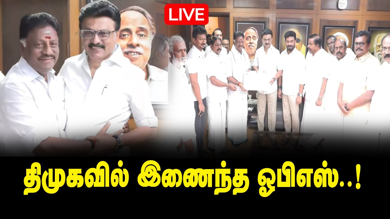 🔴LIVE : திமுகவில் இணைந்த ஓபிஎஸ்..! OPS Joins DMK | CM MK Stalin | P. Ravindhranath | PK Sekarbabu
