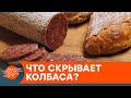 Колбасная ревизия: на что обращать внимание при покупке, чтобы не отравиться — ICTV