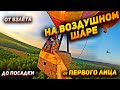 Полет на воздушном шаре от первого лица + НЕВЕРОЯТНЫЙ ТРЮК | Hot air balloon flight in first person