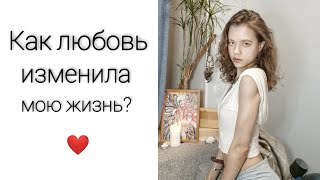 Как любовь изменила мою жизнь?  | любовь к себе, отношения, взросление | ♡ ♡ ♡