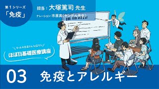 『免疫』03 免疫とアレルギー/もっとお医者さんと話そう。ほぼ日基礎医療講座