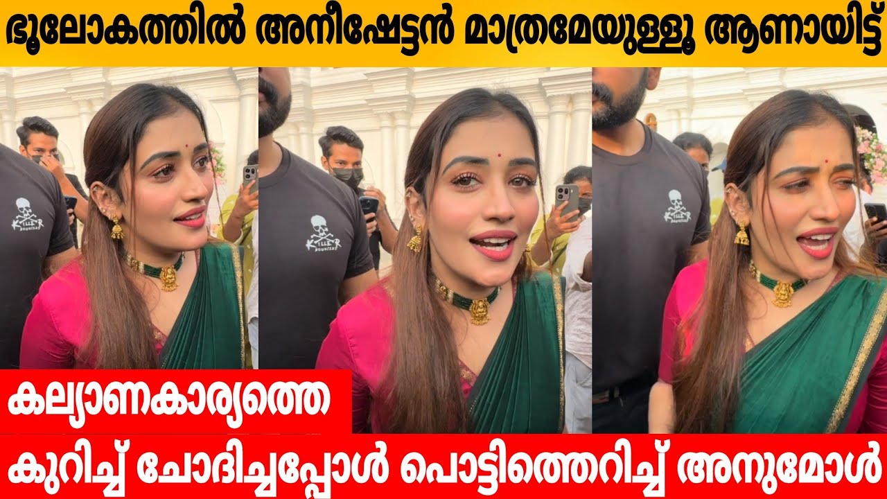  കല്യാണകാര്യത്തെ കുറിച്ച് ചോദിച്ചപ്പോൾ പൊട്ടിത്തെറിച്ച് അനുമോൾ ഭൂലോകത്തിൽ അനീഷേട്ടൻ മാത്രമേയുള്ളോ  