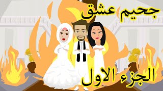 جحيم عشق الجزء الاول | قصه | رومانسية❤️