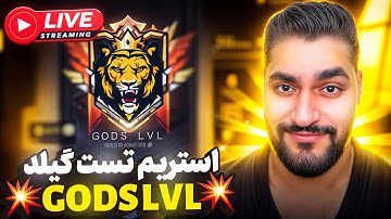 لایو ❌ تست گیلد گادز لول 😱❗ #shorts