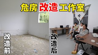 花3000元租的危房，用一天的时间改造工作室，全程自己动手改造，大家觉得改造后的效果怎么样