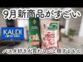 【カルディ購入品】新作がすごい!パスタ好きが買わないと損する神アイテムと秋の味覚10選|KALDI
