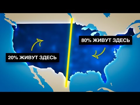 Видео: Почему 80% американцев живут на востоке от линии?