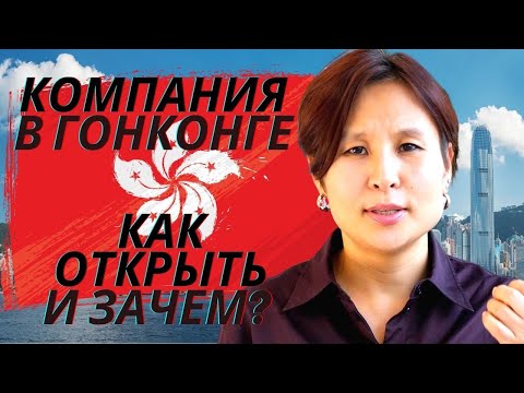 Компания в Гонконге: Как открыть и зачем?