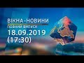 Вікна-новини. Выпуск от 18.09.2019 (17:30) | Вікна-Новини