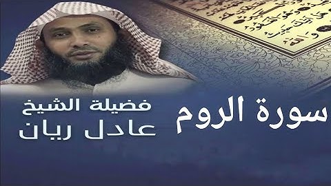 سورة الروم - الشيخ عادل ريان - قراءة مميزة - Surah Al RooM - Sheik Adel Rayan ..