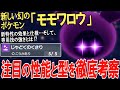 【知らなきゃ損】新・幻ポケモン『モモワロウ』が"史上最恐"の性能なので解説＆考察します！【ポケモンSV】【ゆっくり実況】