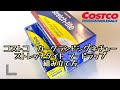 【コストコ】 ストレッチタイト フードラップ  組み立て方  / おすすめ / COSTCO