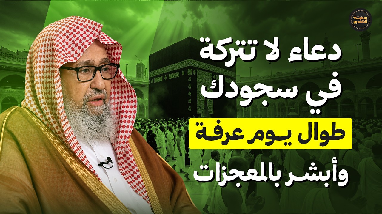 تمسك بهذا الدعاء في سجودك طوال يوم عرفة وشاهد المعجزات في حياتك | الشيخ صالح الفوزان