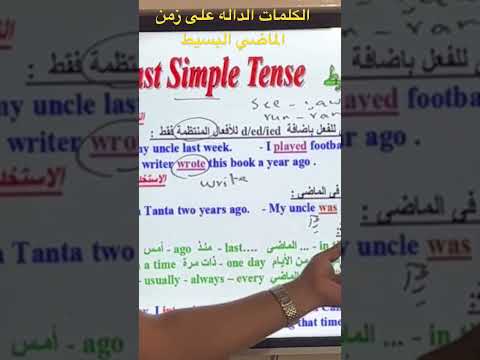 الكلمات الداله على زمن الماضي البسيط