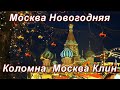 Москва Новогодняя