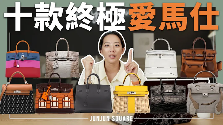 有钱也买不到？! 十款终极爱马仕包款，带你登上爱马仕顶峰｜JUNJUN SQUARE - 天天要闻