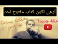 أوعى تكون كتاب مفتوح لحد حلقة جديدة من مشكلتك ببساطة مع حسن 