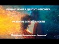 Перемещение в другого человека Развитие сексуальности Платформа Космического Человека В.М. Бронников