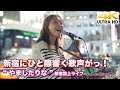 【4K】新宿にひと際響く歌声がっ!   &quot; やましたりな &quot; 2021.10.15 新宿路上ライブ 4K動画