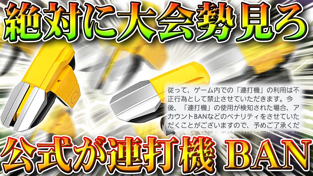 荒野行動】絶対大会勢確認しろ。公式が「連打機」の仕様は「BAN対象