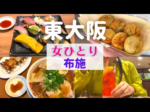 【女ひとり】東大阪ひとり旅 布施【東大阪名物グルメ・一人旅】