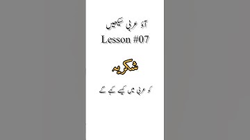 lesson 7 | Learn Arabic In Urdu | Learn Arabic  #arabic #learn #learnarabic #learning #shorts #video